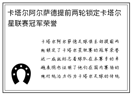 卡塔尔阿尔萨德提前两轮锁定卡塔尔星联赛冠军荣誉