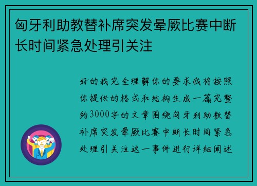 匈牙利助教替补席突发晕厥比赛中断长时间紧急处理引关注
