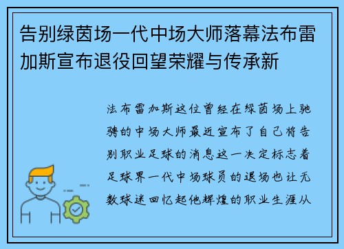 告别绿茵场一代中场大师落幕法布雷加斯宣布退役回望荣耀与传承新