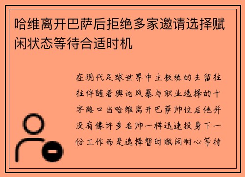 哈维离开巴萨后拒绝多家邀请选择赋闲状态等待合适时机