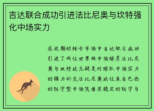吉达联合成功引进法比尼奥与坎特强化中场实力