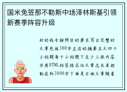 国米免签那不勒斯中场泽林斯基引领新赛季阵容升级