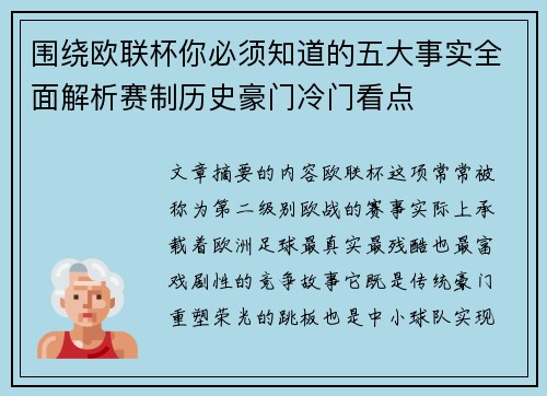 围绕欧联杯你必须知道的五大事实全面解析赛制历史豪门冷门看点