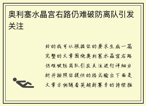 奥利塞水晶宫右路仍难破防离队引发关注 奥利塞水晶宫右路仍难破防离队引发关注