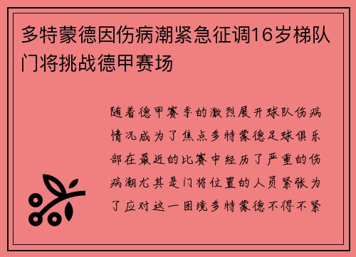 多特蒙德因伤病潮紧急征调16岁梯队门将挑战德甲赛场