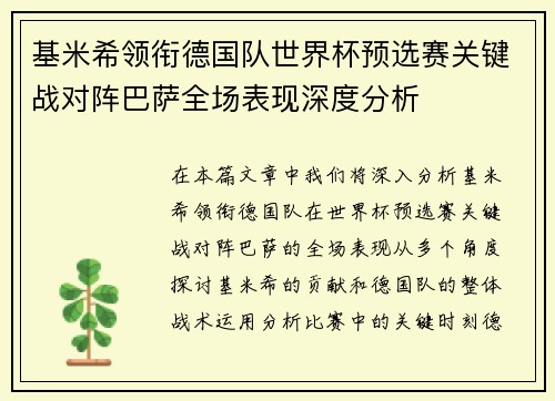 基米希领衔德国队世界杯预选赛关键战对阵巴萨全场表现深度分析