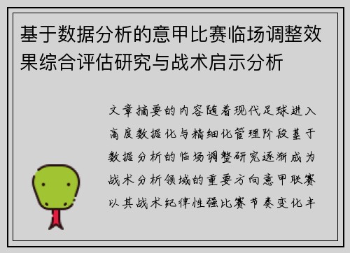 基于数据分析的意甲比赛临场调整效果综合评估研究与战术启示分析 基于数据分析的意甲比赛临场调整效果综合评估研究与战术启示分析