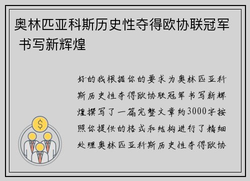 奥林匹亚科斯历史性夺得欧协联冠军 书写新辉煌 奥林匹亚科斯历史性夺得欧协联冠军 书写新辉煌