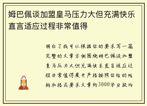 姆巴佩谈加盟皇马压力大但充满快乐直言适应过程非常值得