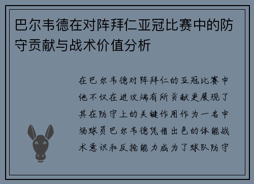 巴尔韦德在对阵拜仁亚冠比赛中的防守贡献与战术价值分析 巴尔韦德在对阵拜仁亚冠比赛中的防守贡献与战术价值分析