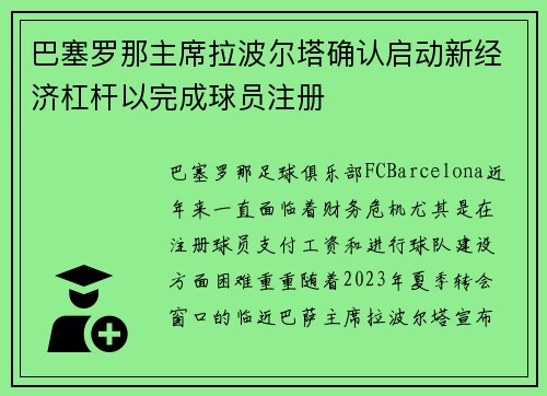 巴塞罗那主席拉波尔塔确认启动新经济杠杆以完成球员注册 巴塞罗那主席拉波尔塔确认启动新经济杠杆以完成球员注册