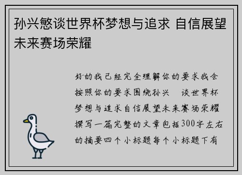 孙兴慜谈世界杯梦想与追求 自信展望未来赛场荣耀