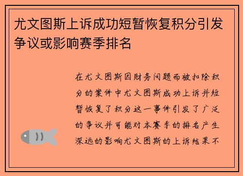 尤文图斯上诉成功短暂恢复积分引发争议或影响赛季排名 尤文图斯上诉成功短暂恢复积分引发争议或影响赛季排名