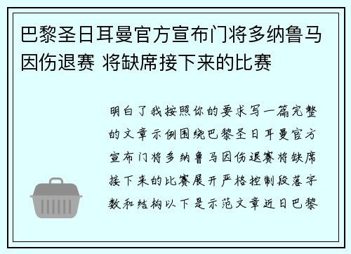 巴黎圣日耳曼官方宣布门将多纳鲁马因伤退赛 将缺席接下来的比赛