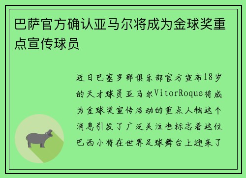 巴萨官方确认亚马尔将成为金球奖重点宣传球员 巴萨官方确认亚马尔将成为金球奖重点宣传球员
