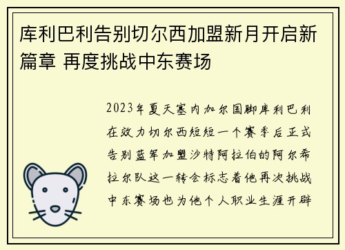 库利巴利告别切尔西加盟新月开启新篇章 再度挑战中东赛场