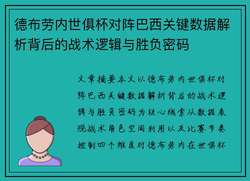 德布劳内世俱杯对阵巴西关键数据解析背后的战术逻辑与胜负密码