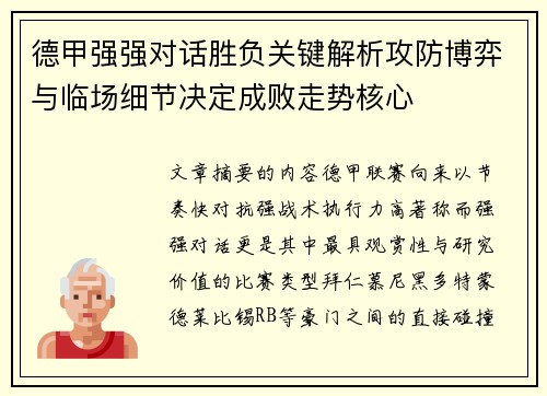 德甲强强对话胜负关键解析攻防博弈与临场细节决定成败走势核心