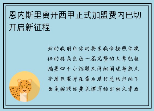 恩内斯里离开西甲正式加盟费内巴切开启新征程