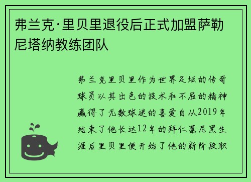 弗兰克·里贝里退役后正式加盟萨勒尼塔纳教练团队