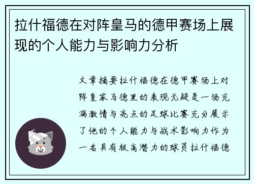 拉什福德在对阵皇马的德甲赛场上展现的个人能力与影响力分析 拉什福德在对阵皇马的德甲赛场上展现的个人能力与影响力分析