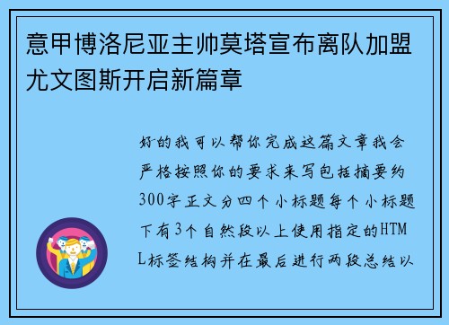 意甲博洛尼亚主帅莫塔宣布离队加盟尤文图斯开启新篇章