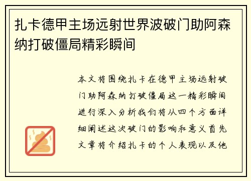 扎卡德甲主场远射世界波破门助阿森纳打破僵局精彩瞬间 扎卡德甲主场远射世界波破门助阿森纳打破僵局精彩瞬间