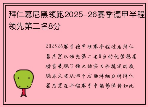 拜仁慕尼黑领跑2025-26赛季德甲半程领先第二名8分 拜仁慕尼黑领跑2025-26赛季德甲半程领先第二名8分
