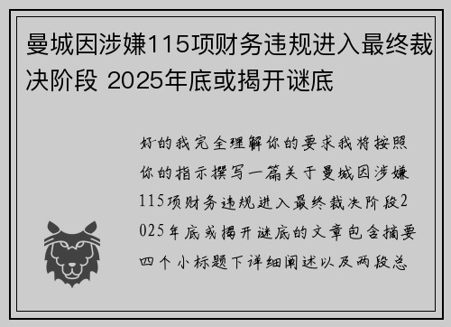 曼城因涉嫌115项财务违规进入最终裁决阶段 2025年底或揭开谜底 曼城因涉嫌115项财务违规进入最终裁决阶段 2025年底或揭开谜底