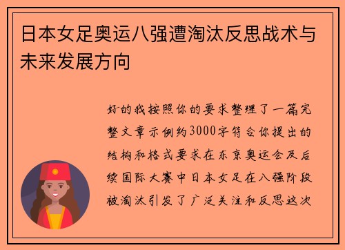 日本女足奥运八强遭淘汰反思战术与未来发展方向 日本女足奥运八强遭淘汰反思战术与未来发展方向