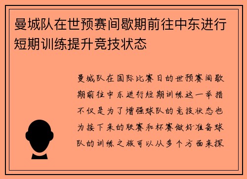 曼城队在世预赛间歇期前往中东进行短期训练提升竞技状态 曼城队在世预赛间歇期前往中东进行短期训练提升竞技状态
