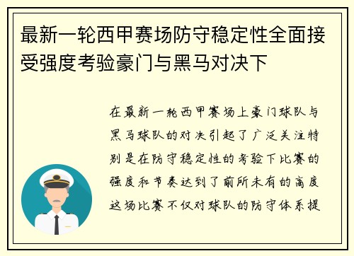 最新一轮西甲赛场防守稳定性全面接受强度考验豪门与黑马对决下