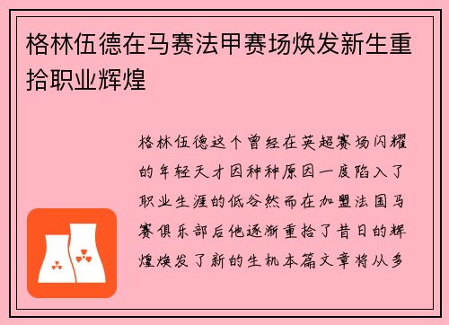 格林伍德在马赛法甲赛场焕发新生重拾职业辉煌