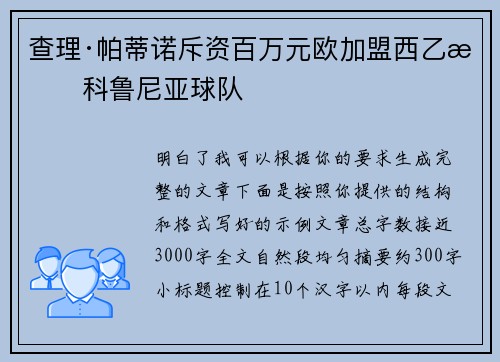 查理·帕蒂诺斥资百万元欧加盟西乙拉科鲁尼亚球队 查理·帕蒂诺斥资百万元欧加盟西乙拉科鲁尼亚球队