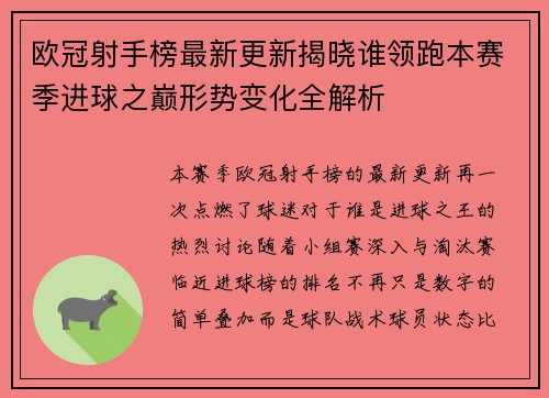 欧冠射手榜最新更新揭晓谁领跑本赛季进球之巅形势变化全解析 欧冠射手榜最新更新揭晓谁领跑本赛季进球之巅形势变化全解析