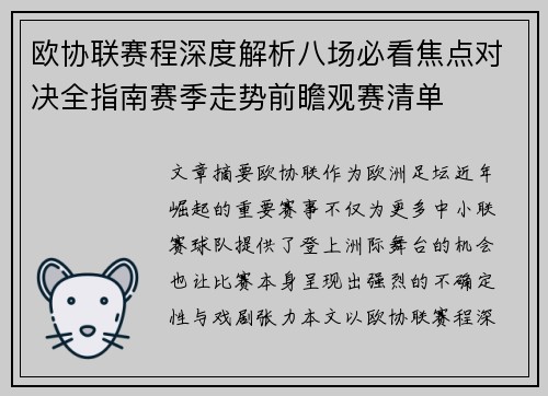 欧协联赛程深度解析八场必看焦点对决全指南赛季走势前瞻观赛清单