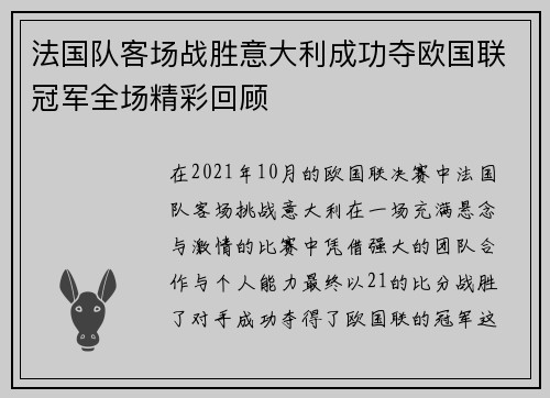 法国队客场战胜意大利成功夺欧国联冠军全场精彩回顾
