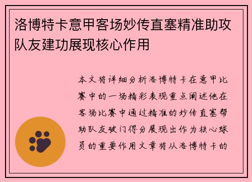 洛博特卡意甲客场妙传直塞精准助攻队友建功展现核心作用