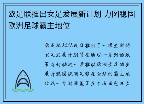 欧足联推出女足发展新计划 力图稳固欧洲足球霸主地位