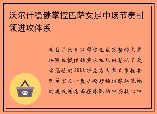 沃尔什稳健掌控巴萨女足中场节奏引领进攻体系