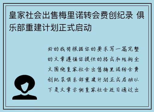 皇家社会出售梅里诺转会费创纪录 俱乐部重建计划正式启动 皇家社会出售梅里诺转会费创纪录 俱乐部重建计划正式启动