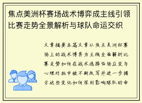 焦点美洲杯赛场战术博弈成主线引领比赛走势全景解析与球队命运交织
