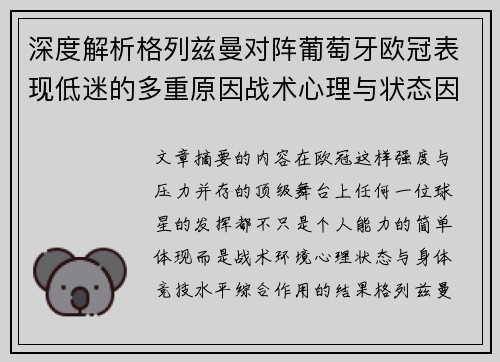 深度解析格列兹曼对阵葡萄牙欧冠表现低迷的多重原因战术心理与状态因素 深度解析格列兹曼对阵葡萄牙欧冠表现低迷的多重原因战术心理与状态因素