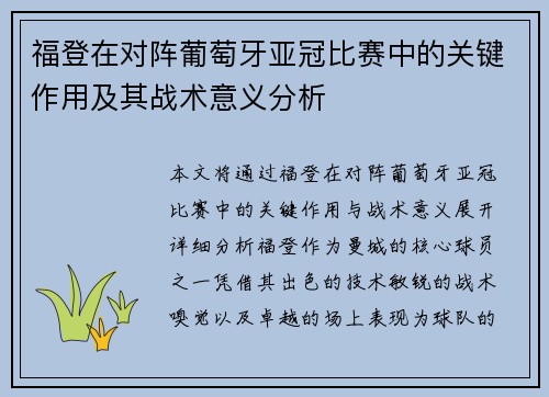 福登在对阵葡萄牙亚冠比赛中的关键作用及其战术意义分析