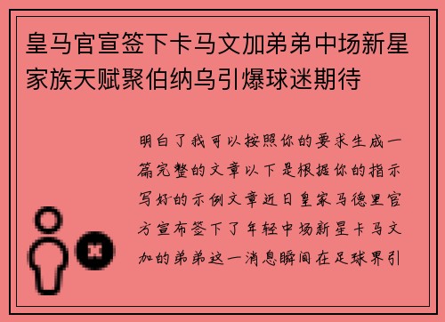 皇马官宣签下卡马文加弟弟中场新星家族天赋聚伯纳乌引爆球迷期待