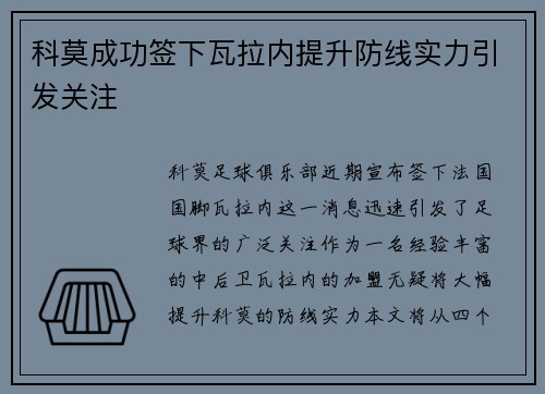 科莫成功签下瓦拉内提升防线实力引发关注