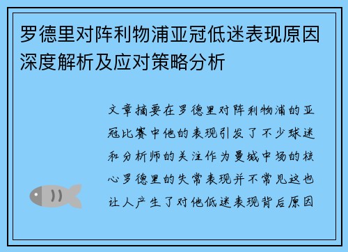 罗德里对阵利物浦亚冠低迷表现原因深度解析及应对策略分析 罗德里对阵利物浦亚冠低迷表现原因深度解析及应对策略分析