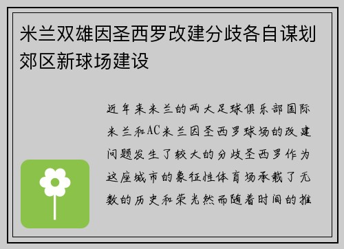 米兰双雄因圣西罗改建分歧各自谋划郊区新球场建设
