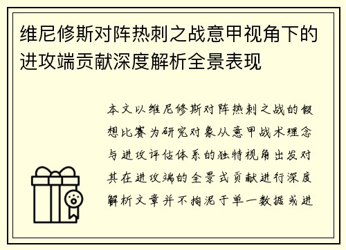 维尼修斯对阵热刺之战意甲视角下的进攻端贡献深度解析全景表现 维尼修斯对阵热刺之战意甲视角下的进攻端贡献深度解析全景表现