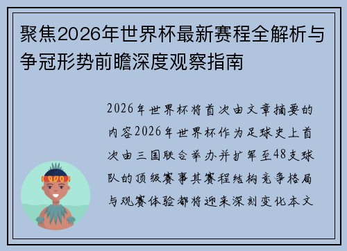 聚焦2026年世界杯最新赛程全解析与争冠形势前瞻深度观察指南